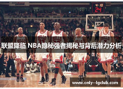 联盟降临 NBA隐秘强者揭秘与背后潜力分析