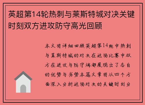 英超第14轮热刺与莱斯特城对决关键时刻双方进攻防守高光回顾