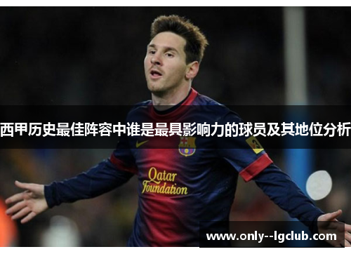 西甲历史最佳阵容中谁是最具影响力的球员及其地位分析