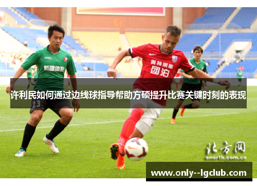 许利民如何通过边线球指导帮助方硕提升比赛关键时刻的表现