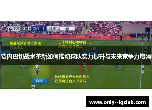 费内巴切战术革新如何推动球队实力提升与未来竞争力增强