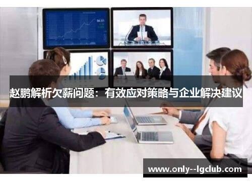 赵鹏解析欠薪问题：有效应对策略与企业解决建议