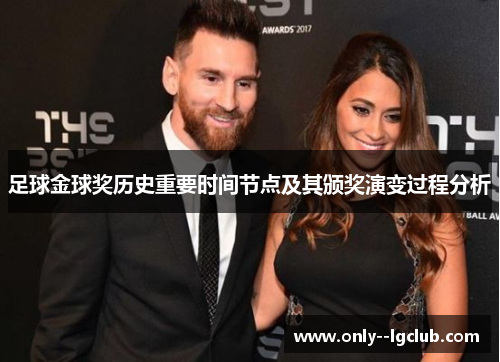 足球金球奖历史重要时间节点及其颁奖演变过程分析