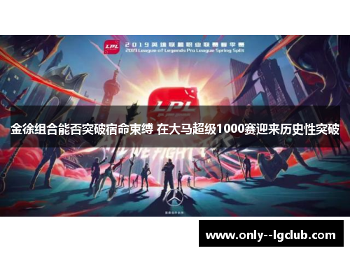 金徐组合能否突破宿命束缚 在大马超级1000赛迎来历史性突破