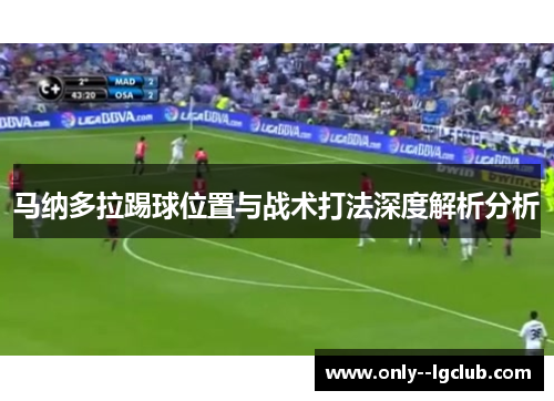 马纳多拉踢球位置与战术打法深度解析分析