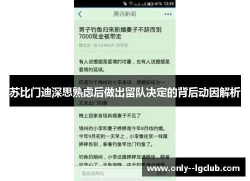 苏比门迪深思熟虑后做出留队决定的背后动因解析