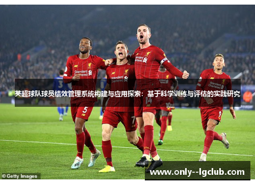 英超球队球员绩效管理系统构建与应用探索：基于科学训练与评估的实践研究