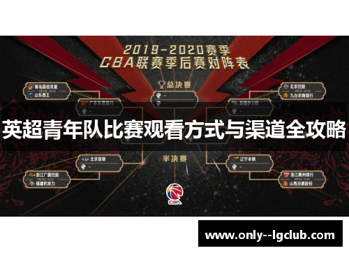 英超青年队比赛观看方式与渠道全攻略