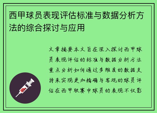 西甲球员表现评估标准与数据分析方法的综合探讨与应用