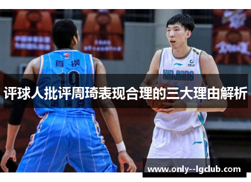 评球人批评周琦表现合理的三大理由解析