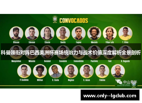 科曼领衔对阵巴西美洲杯赛场统治力与战术价值深度解析全景剖析