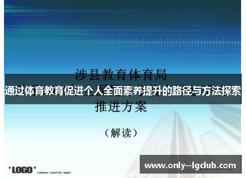 通过体育教育促进个人全面素养提升的路径与方法探索