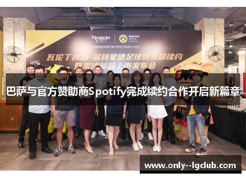 巴萨与官方赞助商Spotify完成续约合作开启新篇章