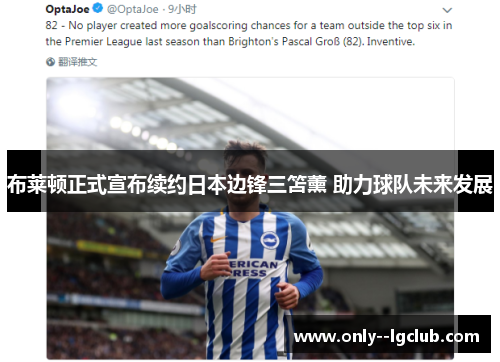 布莱顿正式宣布续约日本边锋三笘薰 助力球队未来发展
