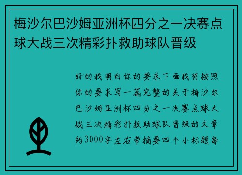 梅沙尔巴沙姆亚洲杯四分之一决赛点球大战三次精彩扑救助球队晋级