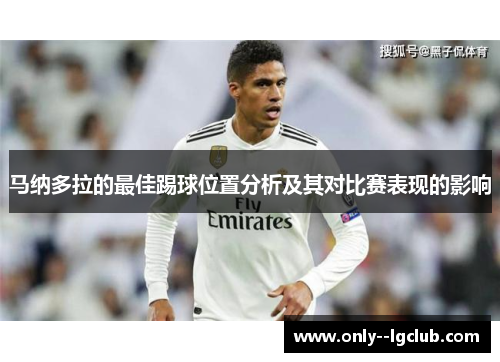 马纳多拉的最佳踢球位置分析及其对比赛表现的影响