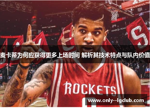 麦卡蒂为何应获得更多上场时间 解析其技术特点与队内价值