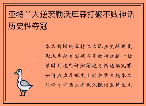 亚特兰大逆袭勒沃库森打破不败神话历史性夺冠