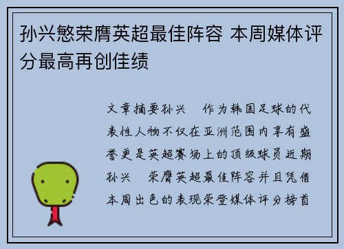 孙兴慜荣膺英超最佳阵容 本周媒体评分最高再创佳绩 孙兴慜荣膺英超最佳阵容 本周媒体评分最高再创佳绩