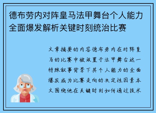 德布劳内对阵皇马法甲舞台个人能力全面爆发解析关键时刻统治比赛 德布劳内对阵皇马法甲舞台个人能力全面爆发解析关键时刻统治比赛