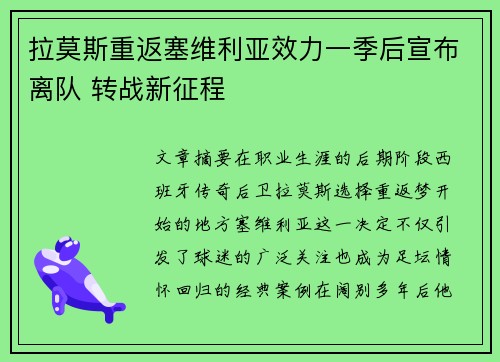 拉莫斯重返塞维利亚效力一季后宣布离队 转战新征程 拉莫斯重返塞维利亚效力一季后宣布离队 转战新征程