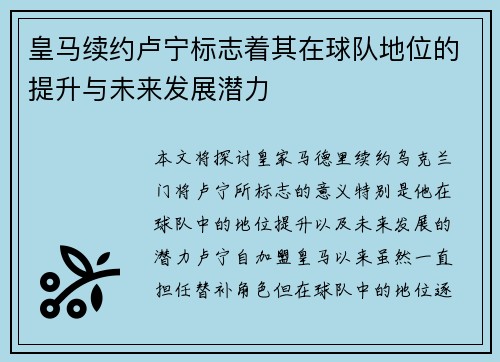 皇马续约卢宁标志着其在球队地位的提升与未来发展潜力 皇马续约卢宁标志着其在球队地位的提升与未来发展潜力