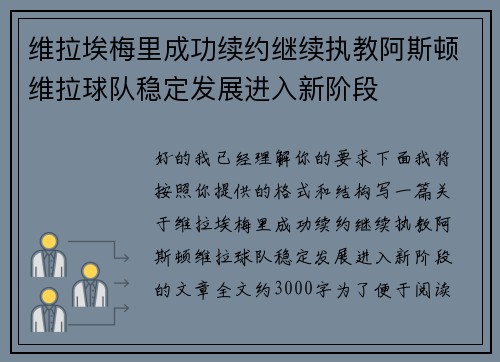 维拉埃梅里成功续约继续执教阿斯顿维拉球队稳定发展进入新阶段 维拉埃梅里成功续约继续执教阿斯顿维拉球队稳定发展进入新阶段