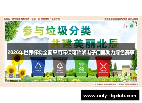 2026年世界杯将全面采用环保可降解电子门票助力绿色赛事 2026年世界杯将全面采用环保可降解电子门票助力绿色赛事