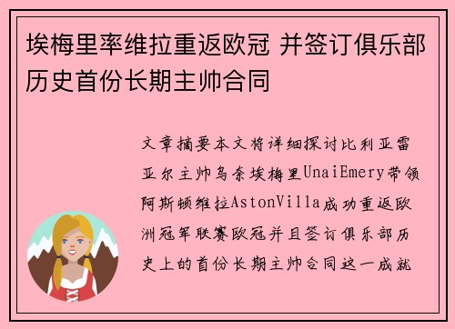 埃梅里率维拉重返欧冠 并签订俱乐部历史首份长期主帅合同 埃梅里率维拉重返欧冠 并签订俱乐部历史首份长期主帅合同