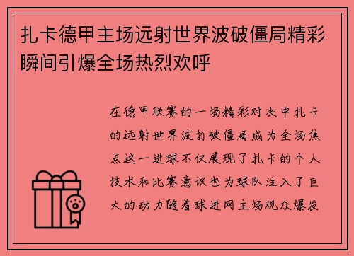 扎卡德甲主场远射世界波破僵局精彩瞬间引爆全场热烈欢呼 扎卡德甲主场远射世界波破僵局精彩瞬间引爆全场热烈欢呼