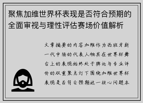 聚焦加维世界杯表现是否符合预期的全面审视与理性评估赛场价值解析 聚焦加维世界杯表现是否符合预期的全面审视与理性评估赛场价值解析
