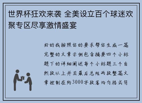 世界杯狂欢来袭 全美设立百个球迷欢聚专区尽享激情盛宴 世界杯狂欢来袭 全美设立百个球迷欢聚专区尽享激情盛宴