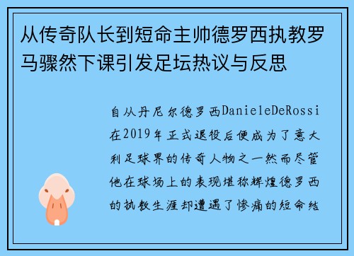 从传奇队长到短命主帅德罗西执教罗马骤然下课引发足坛热议与反思 从传奇队长到短命主帅德罗西执教罗马骤然下课引发足坛热议与反思