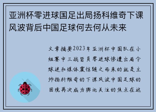 亚洲杯零进球国足出局扬科维奇下课风波背后中国足球何去何从未来 亚洲杯零进球国足出局扬科维奇下课风波背后中国足球何去何从未来