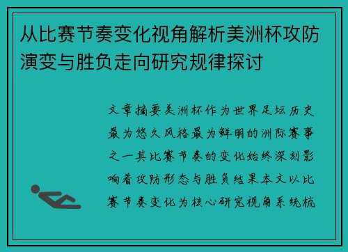 从比赛节奏变化视角解析美洲杯攻防演变与胜负走向研究规律探讨 从比赛节奏变化视角解析美洲杯攻防演变与胜负走向研究规律探讨