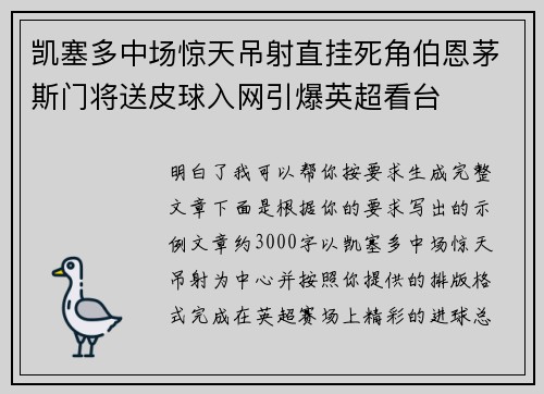 凯塞多中场惊天吊射直挂死角伯恩茅斯门将送皮球入网引爆英超看台 凯塞多中场惊天吊射直挂死角伯恩茅斯门将送皮球入网引爆英超看台