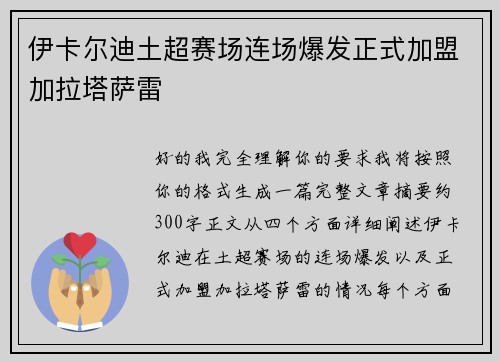 伊卡尔迪土超赛场连场爆发正式加盟加拉塔萨雷 伊卡尔迪土超赛场连场爆发正式加盟加拉塔萨雷