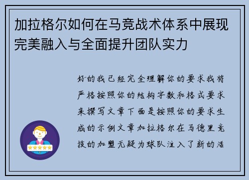 加拉格尔如何在马竞战术体系中展现完美融入与全面提升团队实力 加拉格尔如何在马竞战术体系中展现完美融入与全面提升团队实力