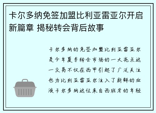 卡尔多纳免签加盟比利亚雷亚尔开启新篇章 揭秘转会背后故事 卡尔多纳免签加盟比利亚雷亚尔开启新篇章 揭秘转会背后故事