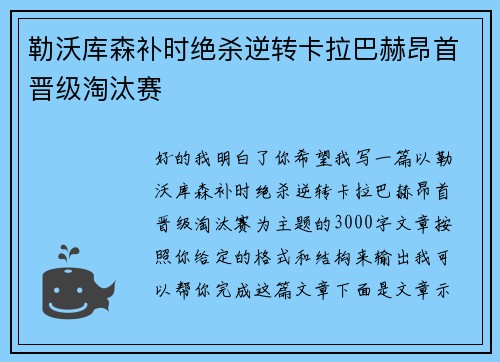 勒沃库森补时绝杀逆转卡拉巴赫昂首晋级淘汰赛