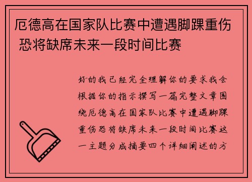 厄德高在国家队比赛中遭遇脚踝重伤 恐将缺席未来一段时间比赛 厄德高在国家队比赛中遭遇脚踝重伤 恐将缺席未来一段时间比赛