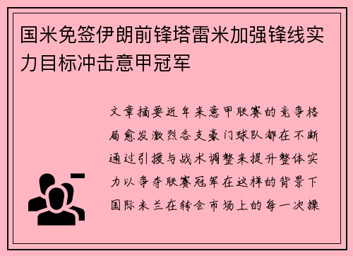 国米免签伊朗前锋塔雷米加强锋线实力目标冲击意甲冠军 国米免签伊朗前锋塔雷米加强锋线实力目标冲击意甲冠军