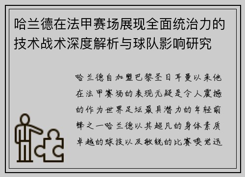 哈兰德在法甲赛场展现全面统治力的技术战术深度解析与球队影响研究 哈兰德在法甲赛场展现全面统治力的技术战术深度解析与球队影响研究