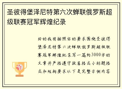 圣彼得堡泽尼特第六次蝉联俄罗斯超级联赛冠军辉煌纪录 圣彼得堡泽尼特第六次蝉联俄罗斯超级联赛冠军辉煌纪录