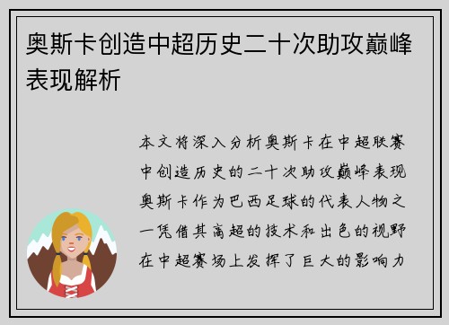 奥斯卡创造中超历史二十次助攻巅峰表现解析