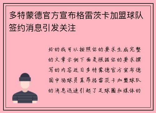 多特蒙德官方宣布格雷茨卡加盟球队签约消息引发关注 多特蒙德官方宣布格雷茨卡加盟球队签约消息引发关注