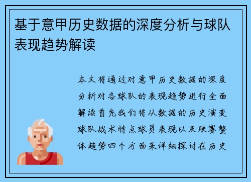 基于意甲历史数据的深度分析与球队表现趋势解读
