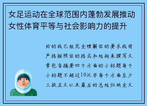 女足运动在全球范围内蓬勃发展推动女性体育平等与社会影响力的提升 女足运动在全球范围内蓬勃发展推动女性体育平等与社会影响力的提升