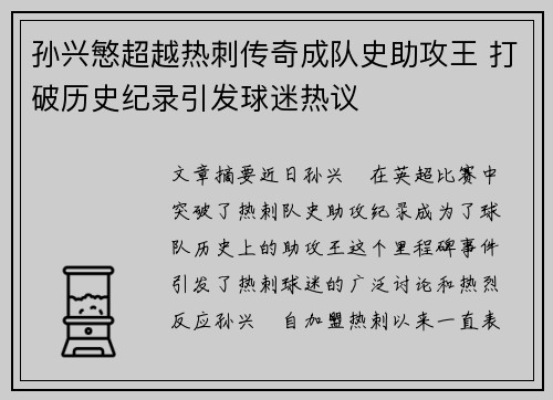 孙兴慜超越热刺传奇成队史助攻王 打破历史纪录引发球迷热议 孙兴慜超越热刺传奇成队史助攻王 打破历史纪录引发球迷热议