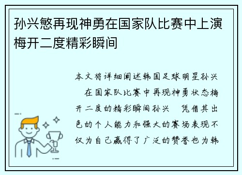 孙兴慜再现神勇在国家队比赛中上演梅开二度精彩瞬间 孙兴慜再现神勇在国家队比赛中上演梅开二度精彩瞬间